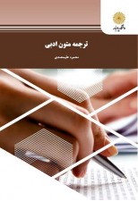کتاب ترجمه متون ادبی اثر محمود عليمحمدي